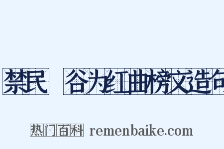 禁民盦谷为红曲榜文造句是什么意思的图片
